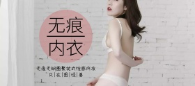 女士无痕内衣移动端banner