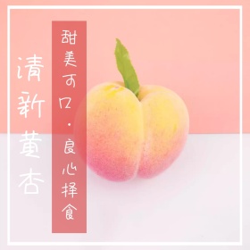 杏子食品茶饮水果黄色创意淘宝主图
