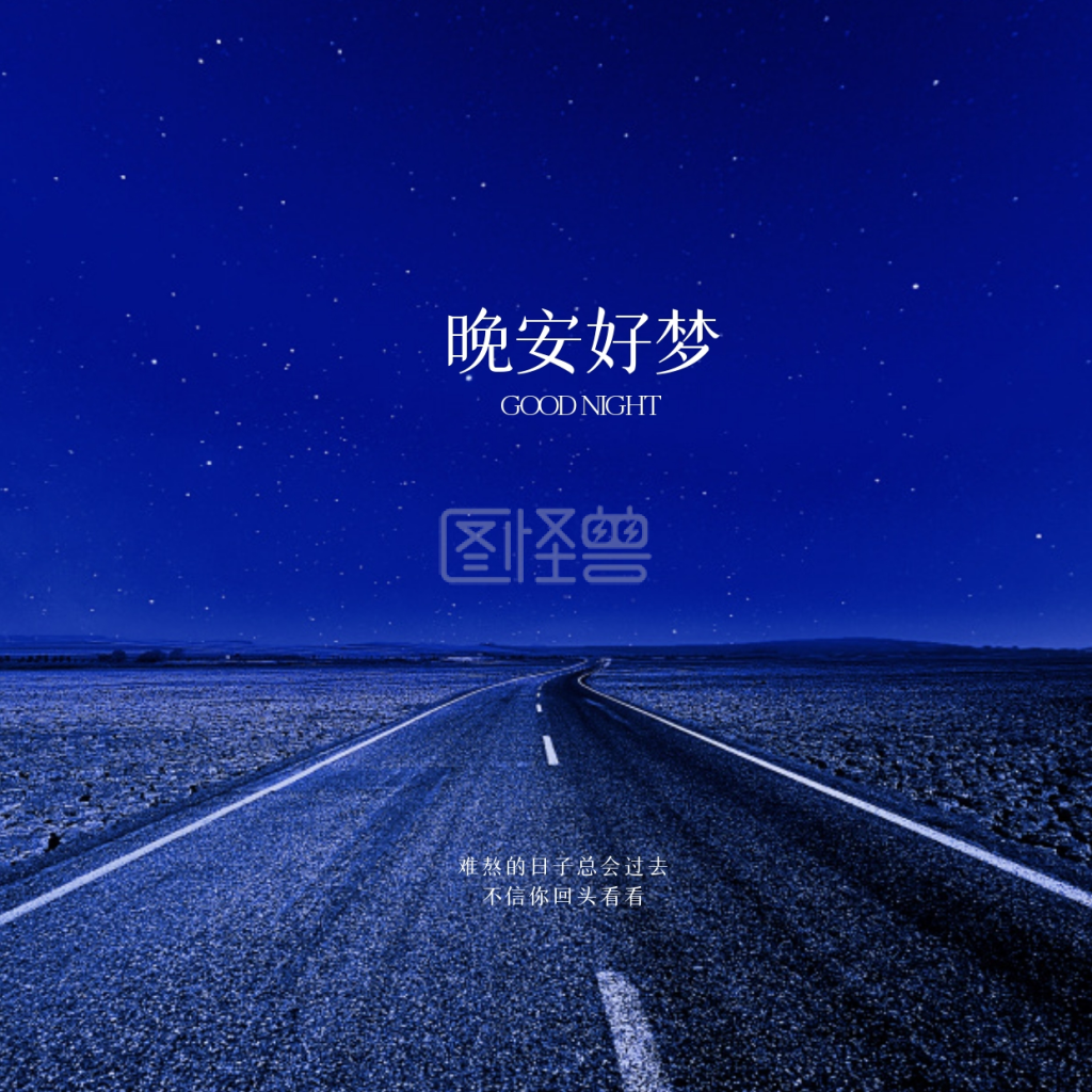 简约晚安-简约蓝色晚安问候在线图片制作-图怪兽