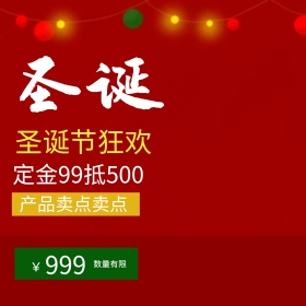 淘宝天猫圣诞节狂欢电器直通车主图模板