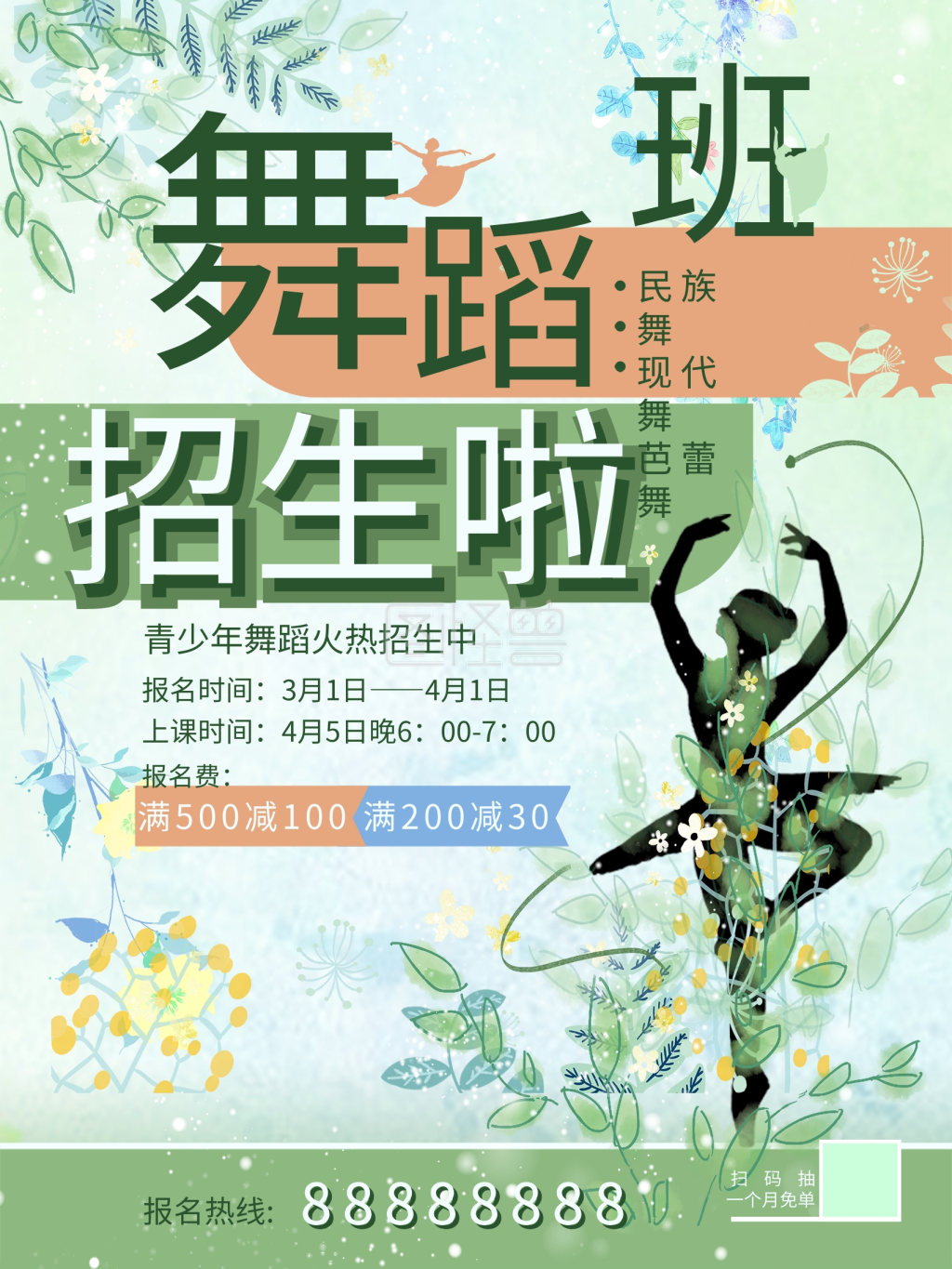 舞蹈培训班招生海报