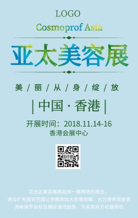 美丽从身绽放亚太美容展宣传海报