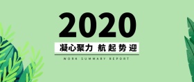 凝心聚力 迎势起航 WORK SUMMARY REPORT 工作总结公众号封面