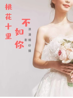 桃花十里不如你婚纱摄影商业宣传海报