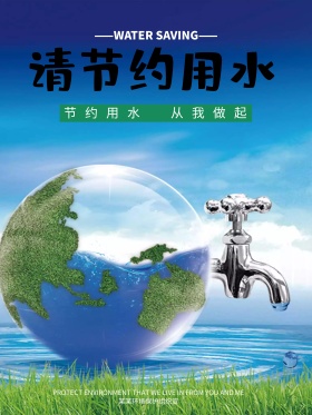 节约用水公益海报
