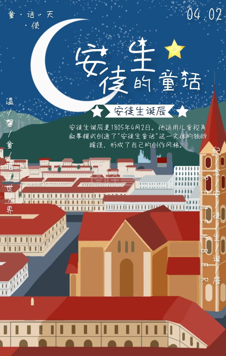 插画风安徒生诞辰宣传手机海报