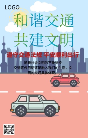和谐交通共建文明交通安全主题海报