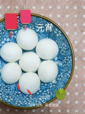 元宵海报