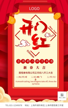正月初八开工手机营销海报