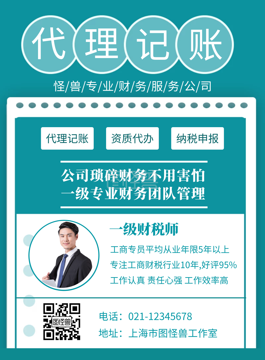 代理记账公司宣传绿色创意业务竖版海报