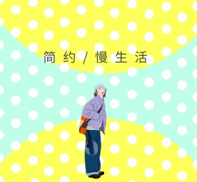 简约慢生活朋友圈封面