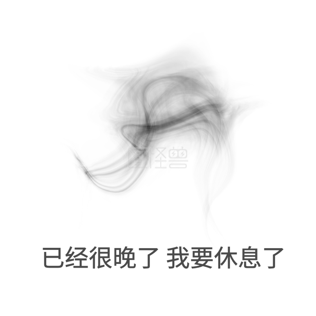 已经很晚了我要休息了表情包