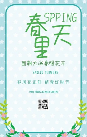 在春天里踏青宣传海报