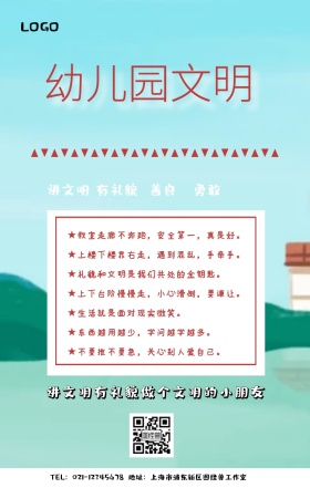 幼儿园文明海报卡通文艺