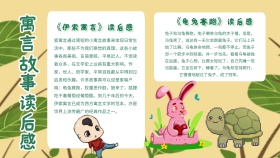 寓言故事读后感卡通创意