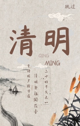 春天清明山水水墨风简约启动页手机海报