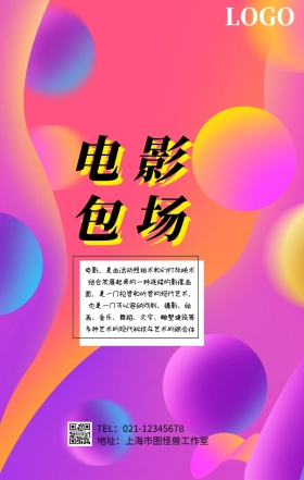 简约波普风妇女节电影包场手机海报