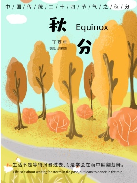 简单秋种励志二十四节气之秋分海报设计