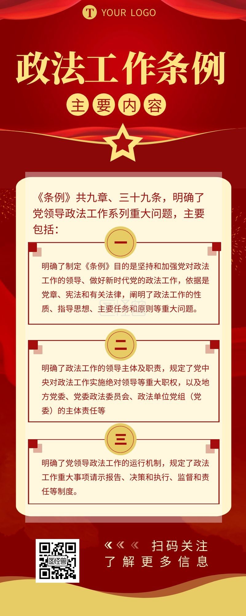 政法工作条例内容简约营销长图设计