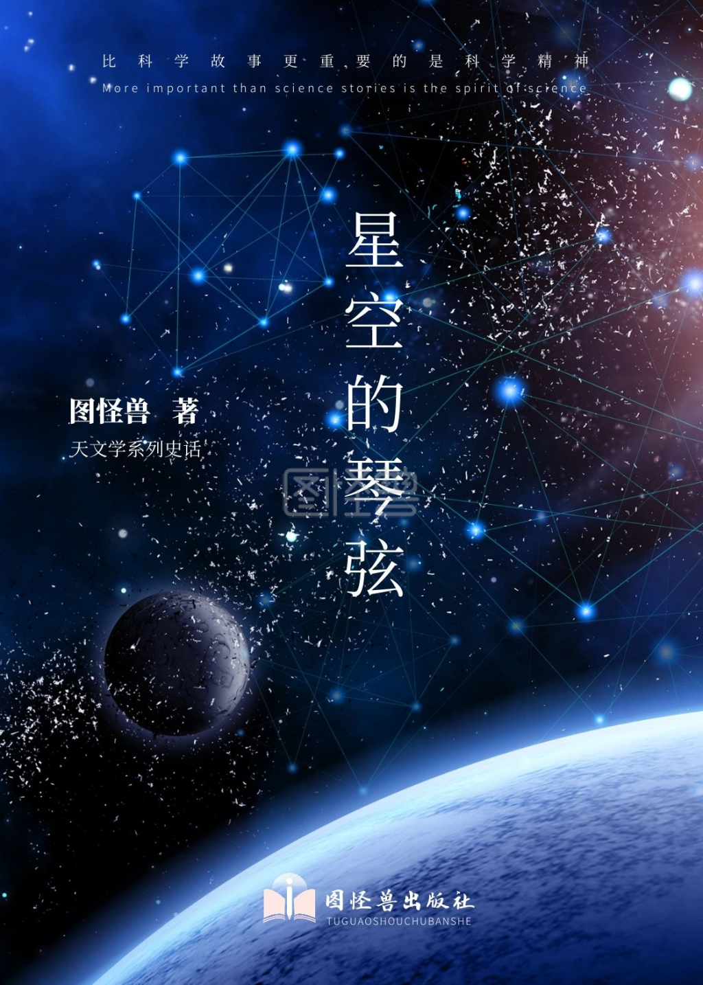 星空的琴弦深蓝科学书籍封面