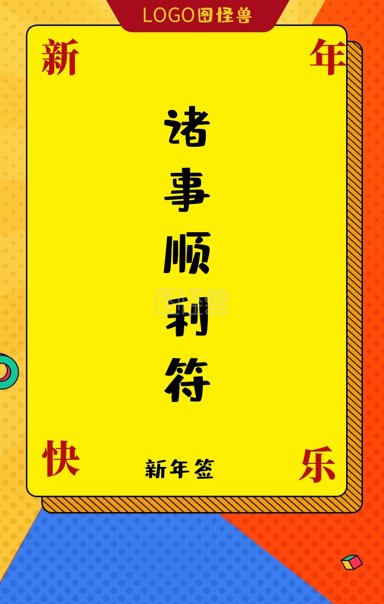 心愿贴新年愿望符咒诸事顺利符喜庆手机海报