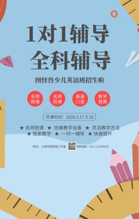 蓝色卡通英语培训辅导班招生宣传手机海报