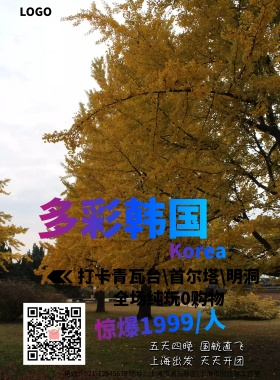 韩国旅游简约创意大气卡通海报