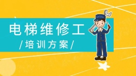 黄色卡通简约电梯维修工培训方案公众号封面