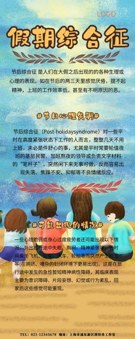 假期综合征营销长图