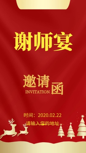 谢师宴邀请函