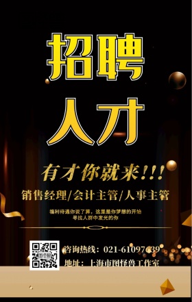 黑金风金色字体大气简洁招聘海报