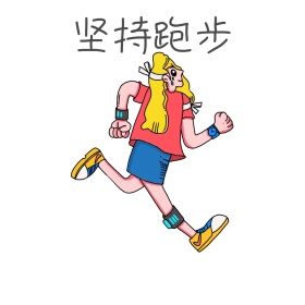 坚持跑步表情包
