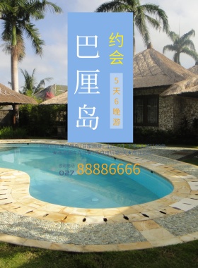 约会巴厘岛旅游海报