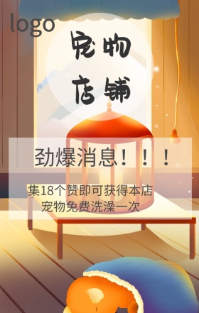 宠物店集赞免费活动