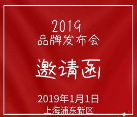 品牌发布会邀请函