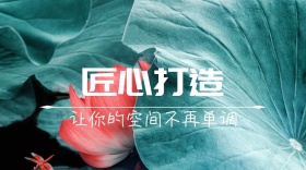 装修家居免费设计匠心打造公众号封面