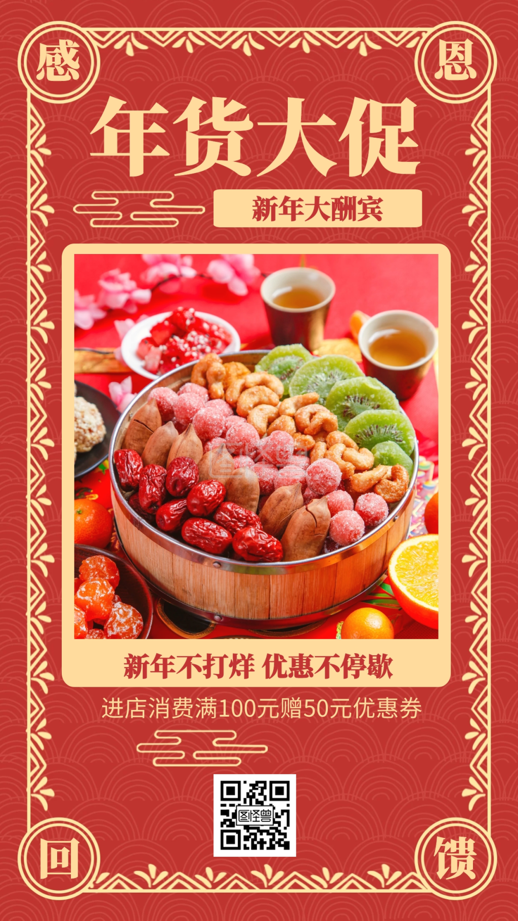 中国风喜庆年货节促销海报