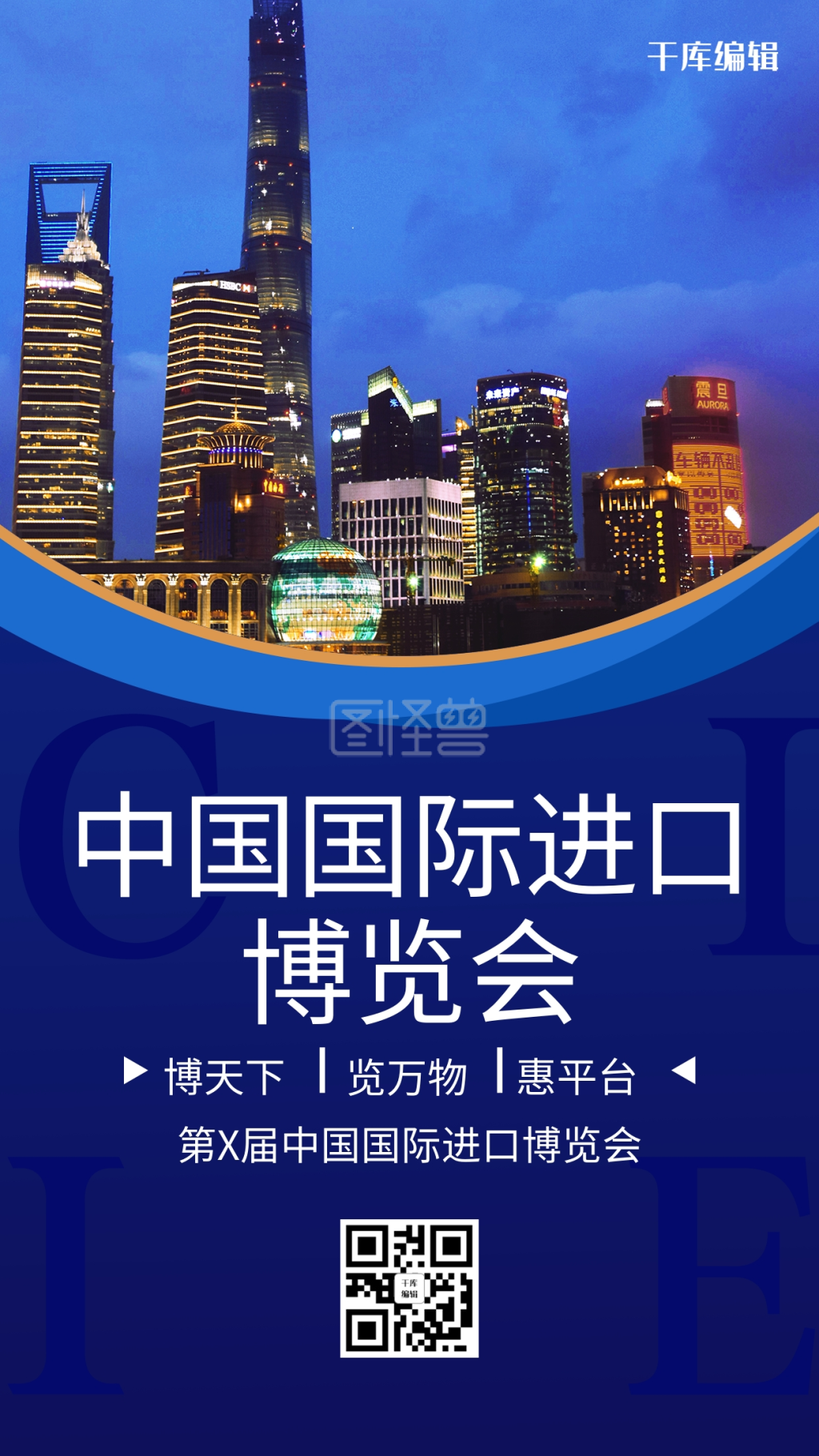 蓝色大气简约中国国际进口博览会海报