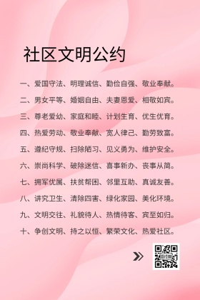 社区文明公约简约公众号配图