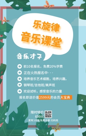 乐旋律 音乐课堂 音乐才子 限时特价699元 正在火热报名中··· 钢琴班/吉他班/美声班 欢迎试听，感受音乐的力量 前10名报名，免费20%学费 培养音乐艺术细胞，培养兴趣。 更有100名免费名额 扫码抢 报名即送价值2599元的会员大宝典 艺考培训班课程手机海报