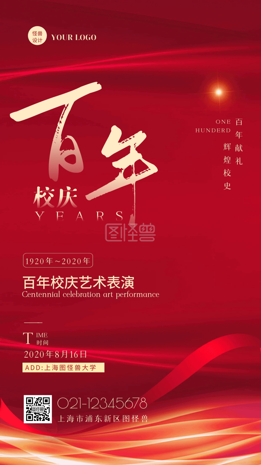 百年校庆海报-红金简约风百年校庆艺术表演手机海报在线图片制作-图