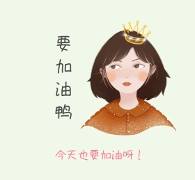 今天也要加油呀朋友圈封面