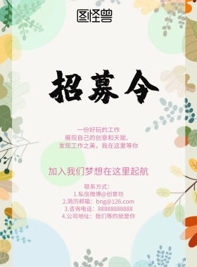 创意小清新招聘海报展板
