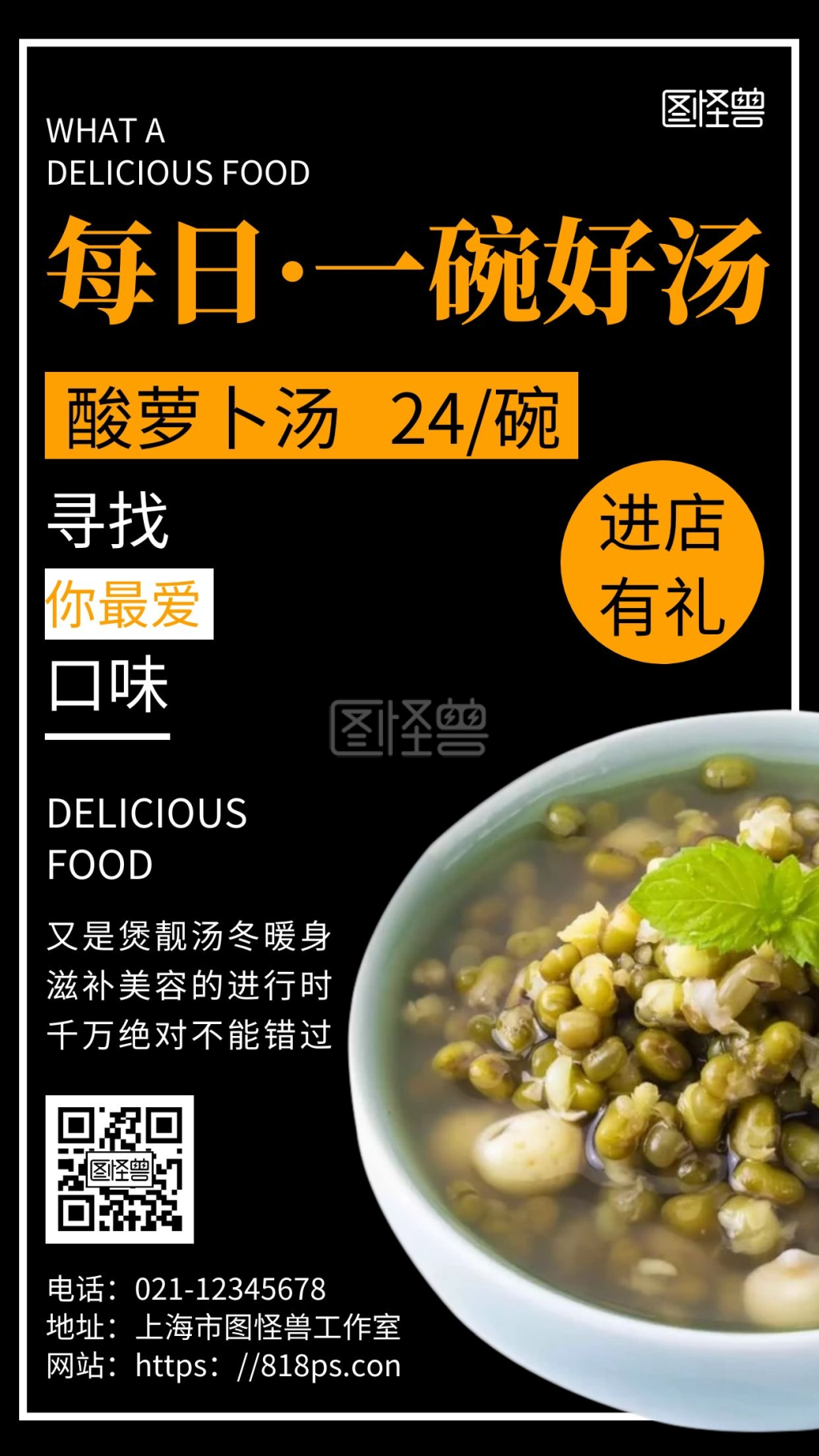 图怪兽手机海报频道提供《简约黑色背景酸萝卜汤》在线图片设计制作