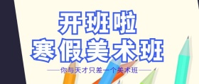 开班啦美术培训公众号封面