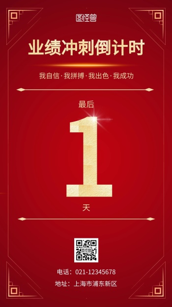 冲刺倒计时最后一天红色手机营销海报