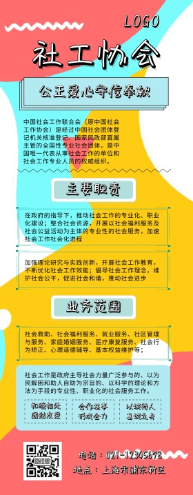 社工协会简介展架	几何简约