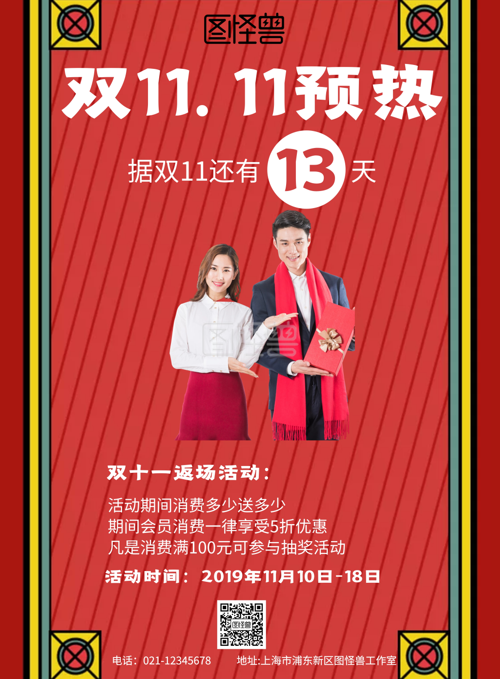 几何风格双十一预热宣传海报