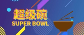 超级碗橄榄球联盟年度冠军赛宣传公众号封面