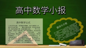 绿色黑板创意高中数学小报